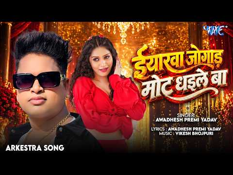 Iyarwa Jugaad Mot Dhaile Ba (Full Audio) — watch video