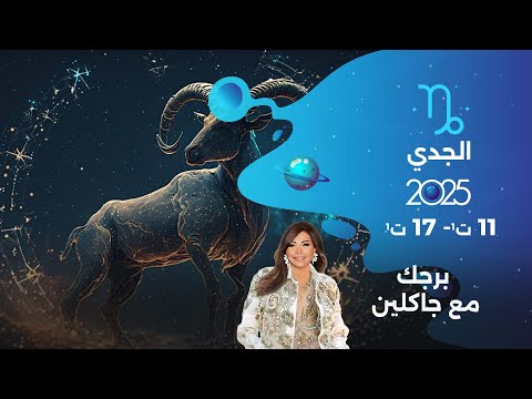 فيديو | برج الجدي| من ١١ الى ١٧ تشرين الأول  ٢٠٢٥