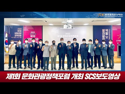 제1회 문화관광정책포럼 개최 서경방송 썸네일 이미지