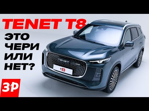 TENET T8 российской сборки: это Chery или нет? / Тенет Т8 обзор