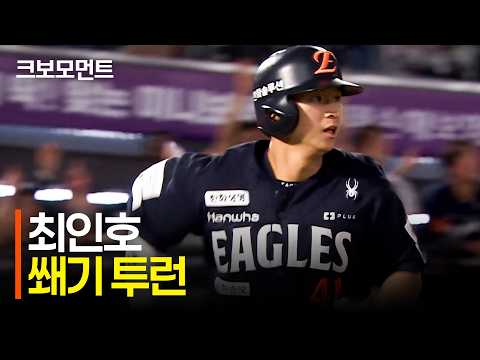[한화 vs 롯데] 오늘도 빅이닝! 한화 심우준의 2타점 적시타에 이은 최인호의 쐐기 투런! | 9.4 | 크보모먼트 | KBO 야구 하이라이트