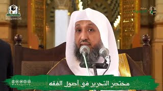 صورة 23 ( شرح مختصر التحرير - باب العام ) للشيخ حسن بخاري | 06-07-1444هـ