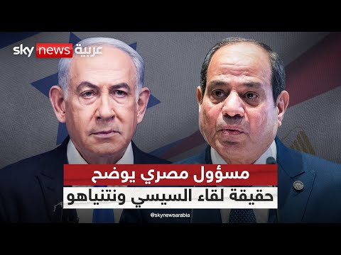 فيديو | رئيس هيئة الاستعلامات المصرية يوضح موقف الرئيس السيسي من لقاء نتنياهو | #التاسعة