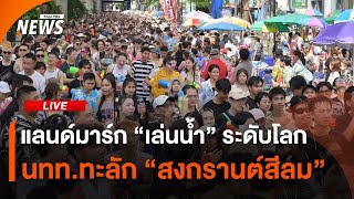 นทท.ทะลัก "สงกรานต์สีลม" | ไลฟ์วันนี้ | 13 เม.ย.68
