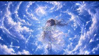 空回り / pikko [MV] （オリジナル曲）
