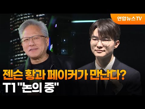 젠슨 황과 페이커가 만난다?...T1, 논의 중