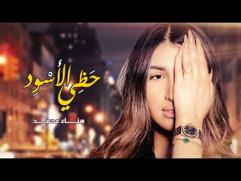 حظي الاسود سناء محمد