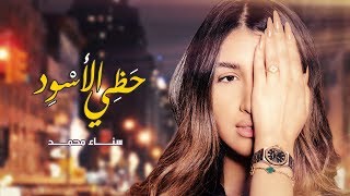 كلمات اغنية حظي الاسود سناء محمد