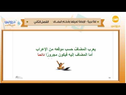 االاول الثانوي| الفصل الدراسي الثاني 1438 | اللغة العربية| الاضافة تعريفها واحكام المضاف