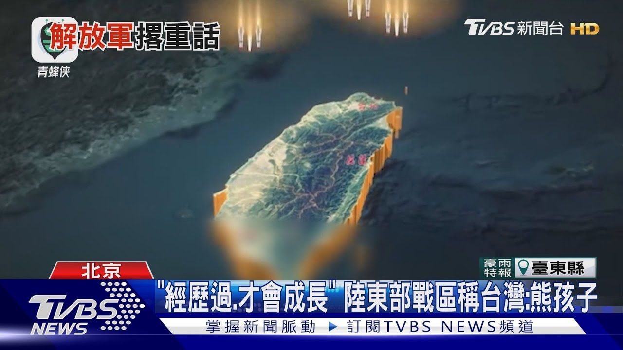 「經歷過、才會成長」 陸東部戰區稱台灣:熊孩子