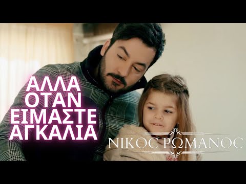 Νίκος Ρωμανός - Αλλά Όταν Είμαστε Αγκαλιά | Nikos Romanos-Otan Eimaste Agkalia -Official Music Video