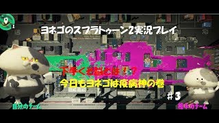 ヨネゴのスプラトゥーン2実況プレイ♯3