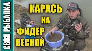 Прикормка для карася на фидер весной