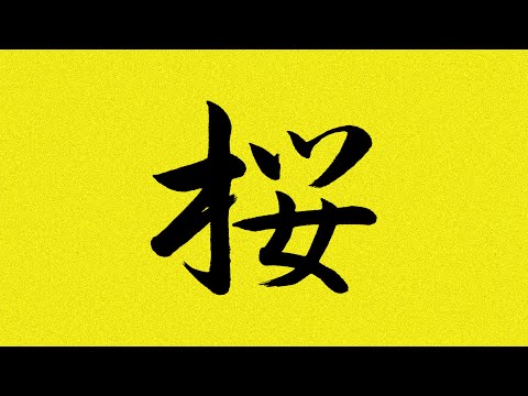 "SAKURA" - Rap Freestyle Beat | Japanese Underground Boom Bap Beat | Hip Hop Instrumental | Nxnja