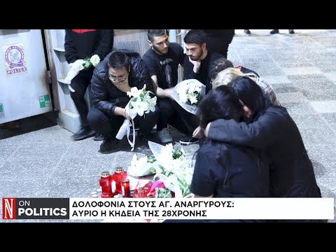 Άγιοι Ανάργυροι: Τα αναπάντητα «γιατί» που οδήγησαν στη γυναικτονία