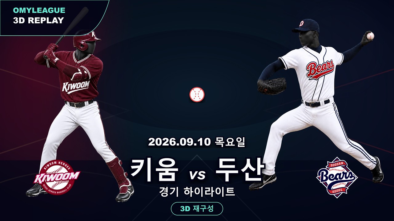 [키움 vs 두산] 9/10 | 2026 KBO 프로야구 경기 하이라이트