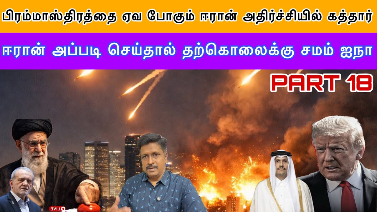 பிரம்மாஸ்திரத்தை ஏவ போகும் ஈரான் அதிர்ச்சியில் கத்