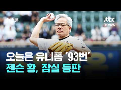 젠슨 황 '93번' 유니폼 입고 시구...'K야구' 제대로 즐겼다