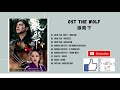 [FULL OST] The Wolf OST (2020) | 狼殿下 OST
