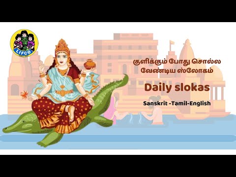 Gange Cha Yamune | Chant for Purification of Mind and Soul | Morning Mantras | Daily Slokas
