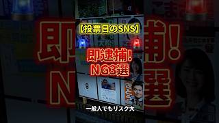 意外と知らない選挙当日のNG行動！【国会 政治 自民党 雑学 事件 ニュース】