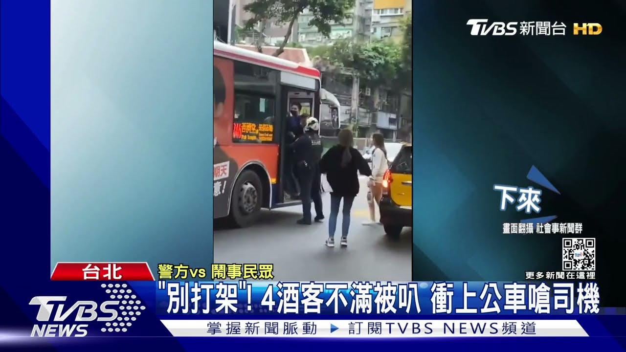 「別打架」！4酒客不滿被叭　衝上公車嗆司機