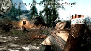 TES V: Skyrim (2011), ПРОхождение. Часть 6. Маг, лучница и бодрый саблезуб