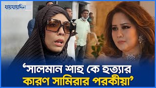 'সালমান শাহ্'কে হত্যা'র কারণ সামিরা'র পরকিয়ার' | Salman Shah | Dhallywood Superstar