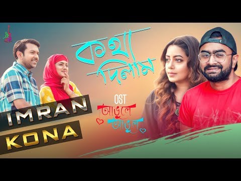 Kotha Dilam | কথা দিলাম  |  Imran | Kona | Tahsan | Tisha | OST Angule Angul