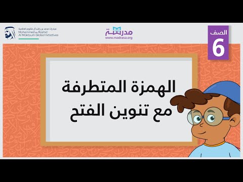 الهمزة المتطرفة  مع تنوين الفتح