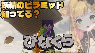 【Minecraft | 🌈 にじ鯖 】ピラミッドを作るだけのチルいマイクラ【にじさんじ | セフィナ】