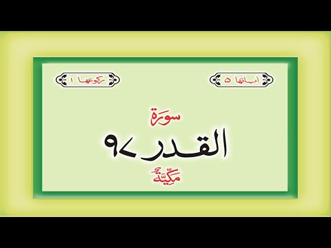 Surah 97 Chapter 97 Al Qadr Quran with Urdu Hindi Translation