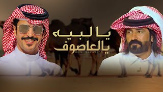 كلمات اغنية يالبيه يالعاصوف جفران بن هضبان