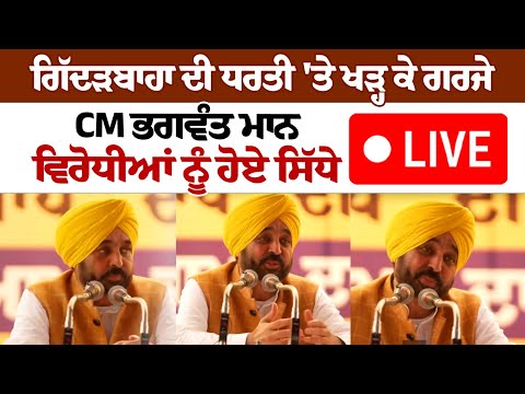 Punjab CM Bhagwant Mann addresses huge rally in Gidderbaha