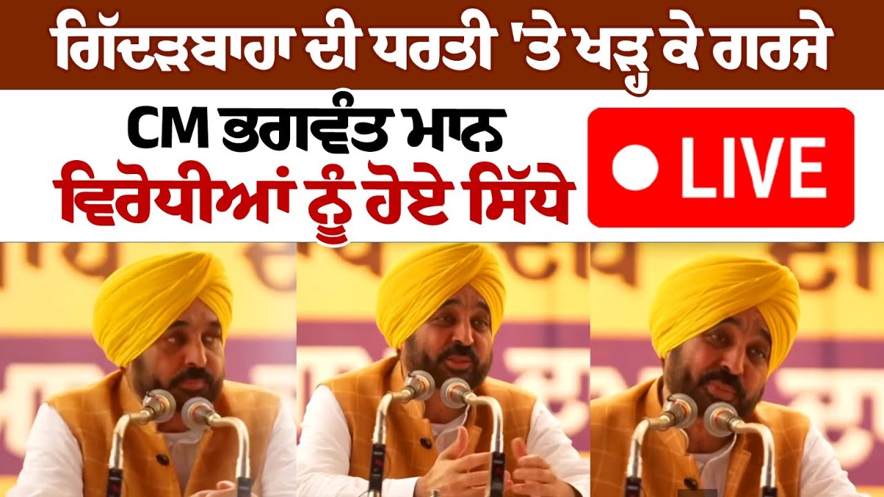Punjab CM Bhagwant Mann addresses huge rally in Gidderbaha Punjab CM Bhagwant Mann addresses huge rally in Gidderbaha