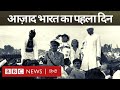 Independence Day 15 August 1947 वो सुबह जिसका सभी को इंतज़