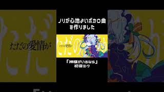 ノリが心地いいボカロ曲を作りました　 #vocaloid #music #ボカロ
