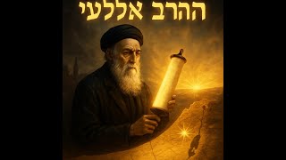 063 משנתו של הרב יהודה אלקלעי   ביום הפטירה יארצייט ד' תשרי