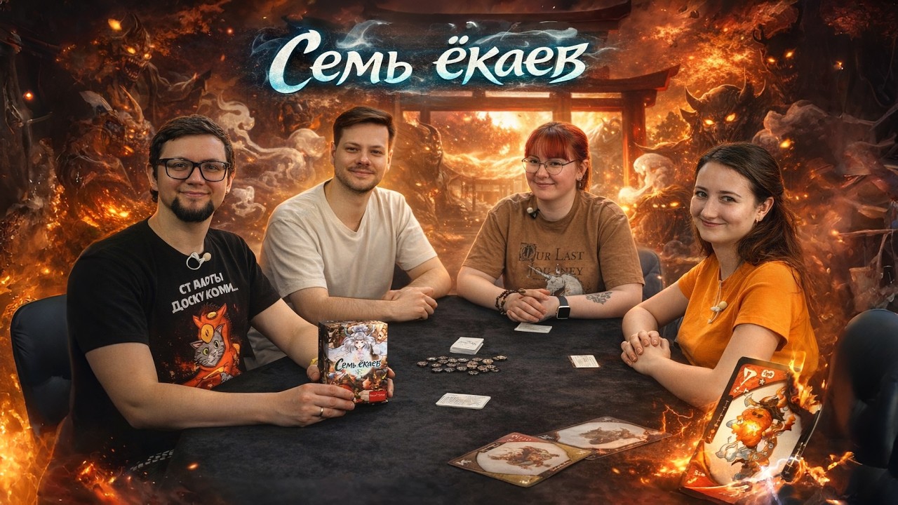 СЕМЬ ЁКАЕВ (Yokai Septet) 👹 играем в настольную игру, отзывы об игре