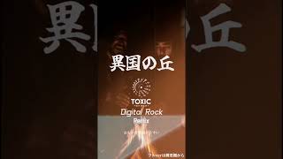 異国の丘リミックス