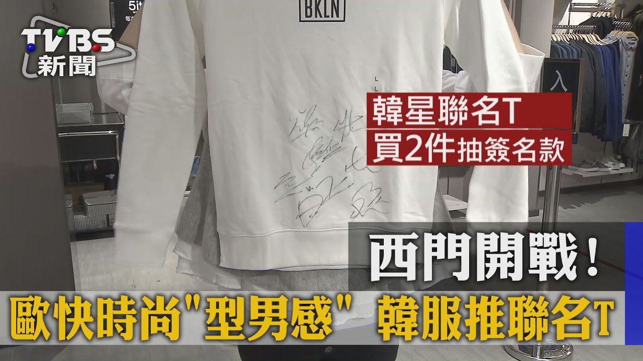 西門開戰! 歐快時尚、型男感韓服推聯名T