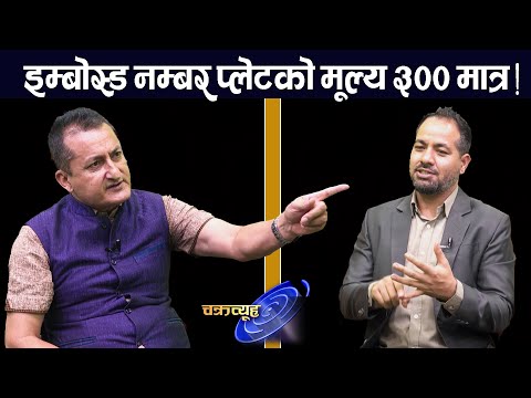 एम्बोस्ड नम्बर लागु गरे आन्दोलन, यातायात ठप्प गर्ने चेतावनी,एम्बोस्डमा अर्बौंको खेल। Embosed Number