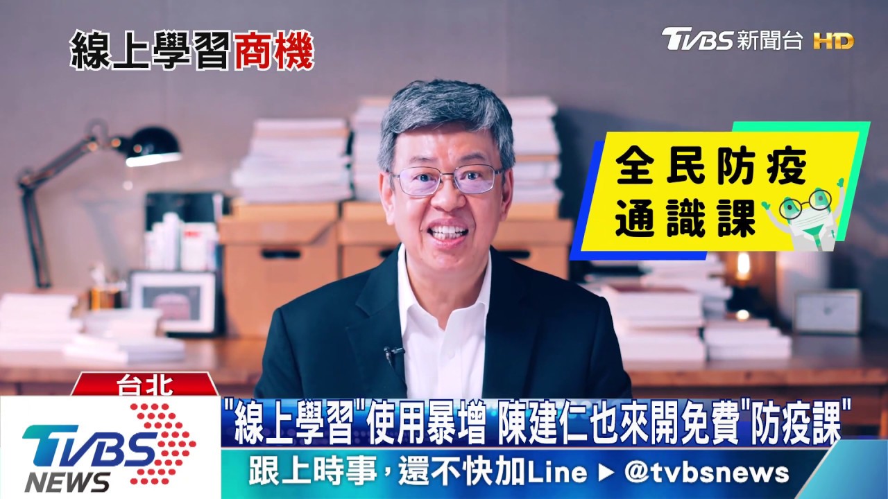 「線上學習」宅在家 用戶暴增!陳建仁也來開課
