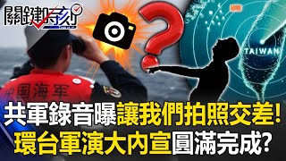 [問卦] 中共演習結束了？