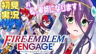 【初見実況】新作FE遊ぶぞおおおおおお！②【FEエンゲージ】【#真川瑠唯】
