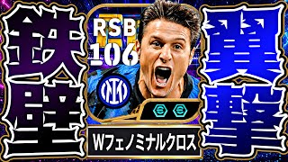 サネッティがエッジクロスとロングリーチタックル習得で攻守最強サイドバックに進化しました【eFootball2027アプリ】