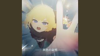 灰色の証明
