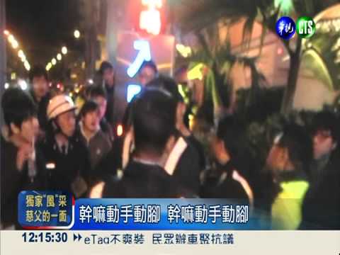 50煞包圍汽旅 與警對峙半小時