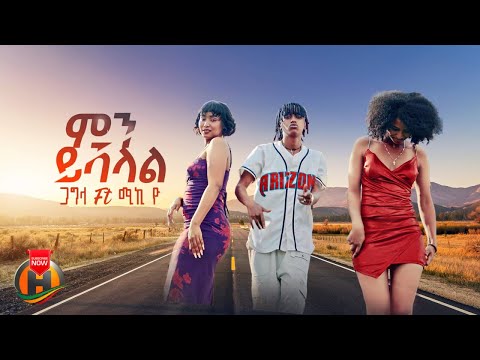 Gagla ft. Miky Yo - Minyeshalal | ምን ይሻላል - New Ethiopian Music 2025 (Official Video)