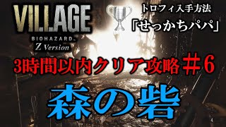 3時間以内クリア攻略#6「森の砦」最速ルート【バイオハザードヴィレッジ】